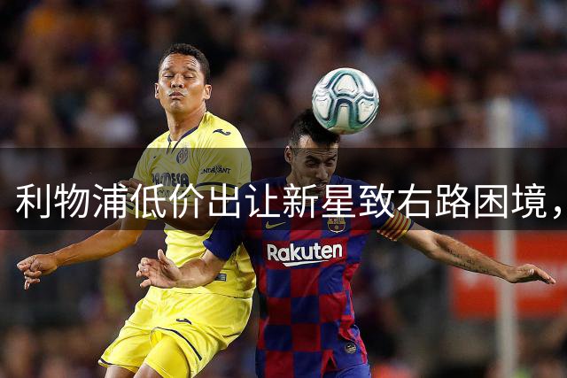 利物浦低价出让新星致右路困境，引援失利代价显现