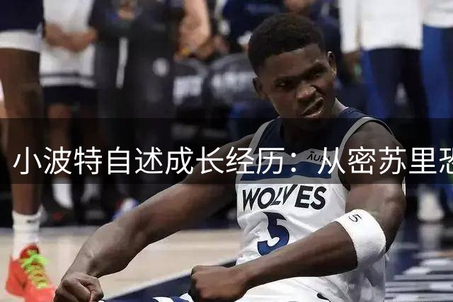 小波特自述成长经历：从密苏里恐同少年到接纳多元价值观
